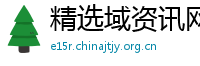 精选域资讯网